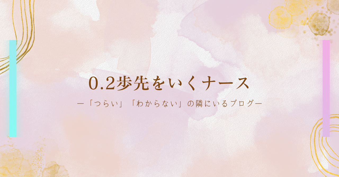0.2歩先をいくナース